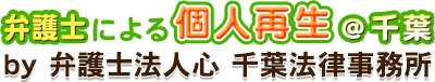 弁護士による個人再生＠千葉